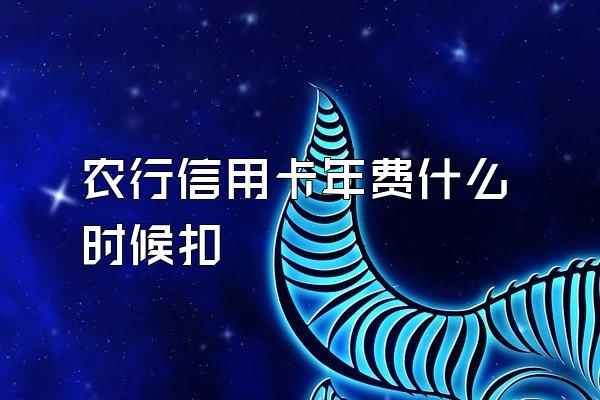 农行信用卡年费什么时候扣