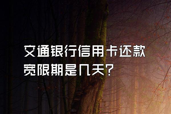 交通银行信用卡还款宽限期是几天?