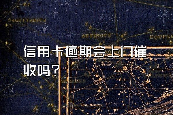 信用卡逾期会上门催收吗？