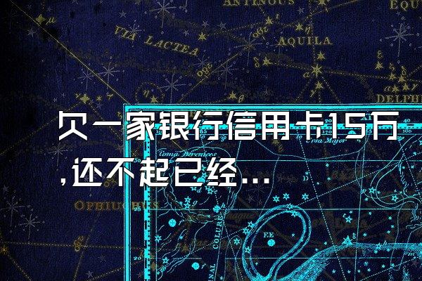 欠一家银行信用卡15万,还不起已经三年了,现在会怎么样