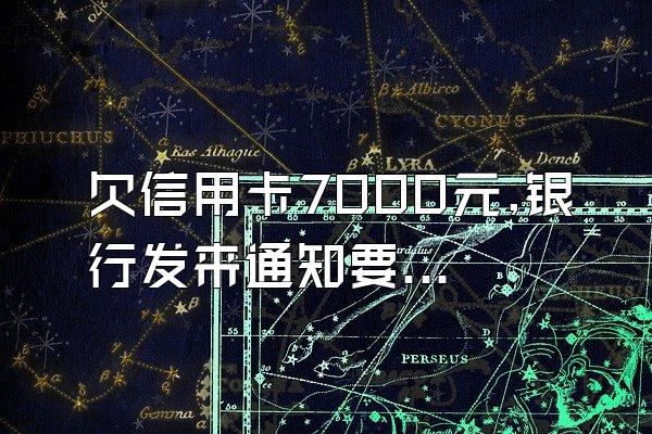 欠信用卡7000元,银行发来通知要“法务诉讼”,该怎么办?