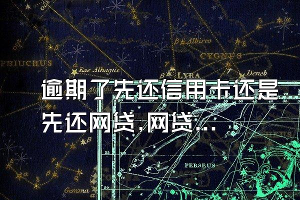 逾期了先还信用卡还是先还网贷,网贷和信用卡逾期先还哪个