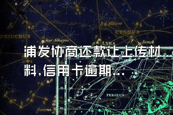 浦发协商还款让上传材料,信用卡逾期,协商个性化还款,我是