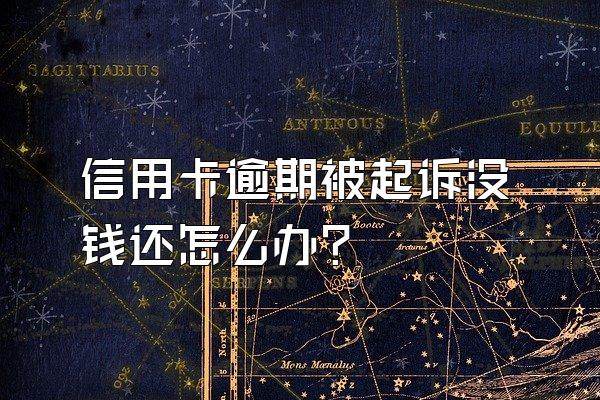 信用卡逾期被起诉没钱还怎么办？