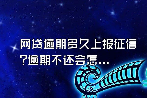 网贷逾期多久上报征信?逾期不还会怎么样