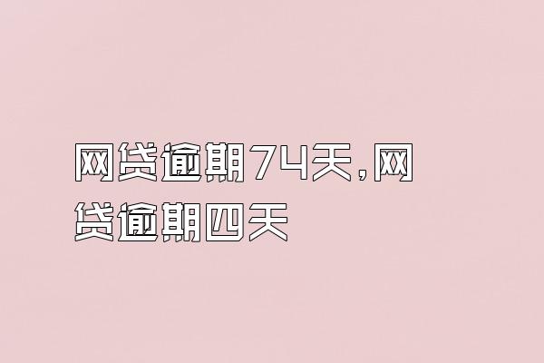 网贷逾期74天,网贷逾期四天