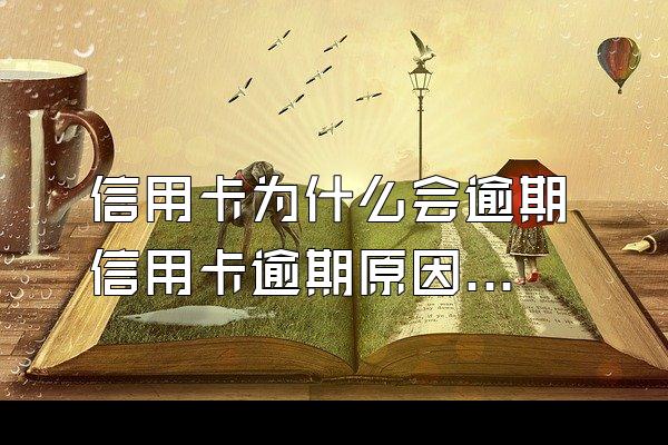 信用卡为什么会逾期 信用卡逾期原因分析