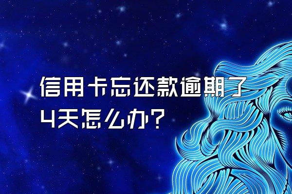 信用卡忘还款逾期了4天怎么办？