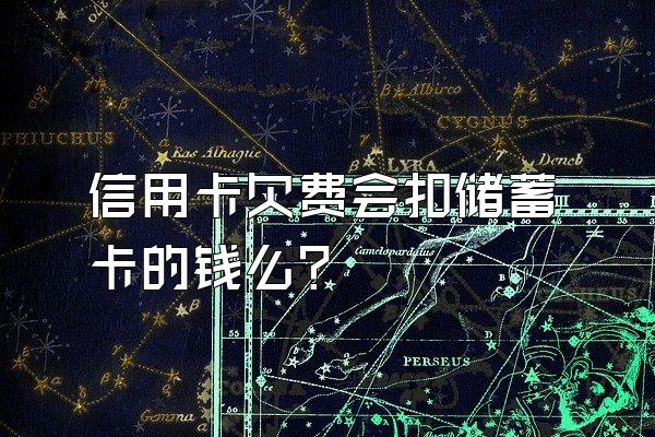 信用卡欠费会扣储蓄卡的钱么？