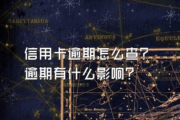 信用卡逾期怎么查？逾期有什么影响？