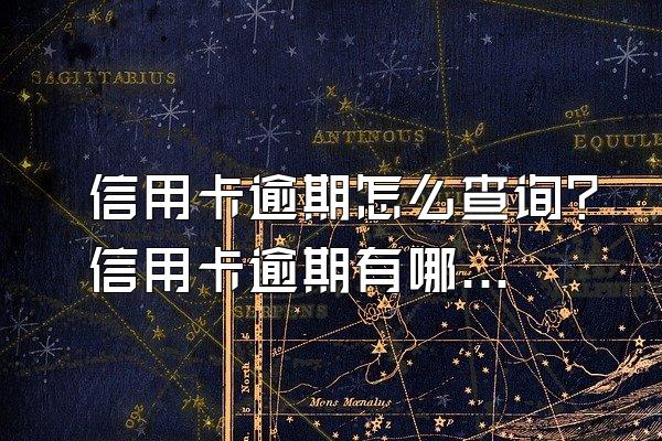 信用卡逾期怎么查询？信用卡逾期有哪些影响