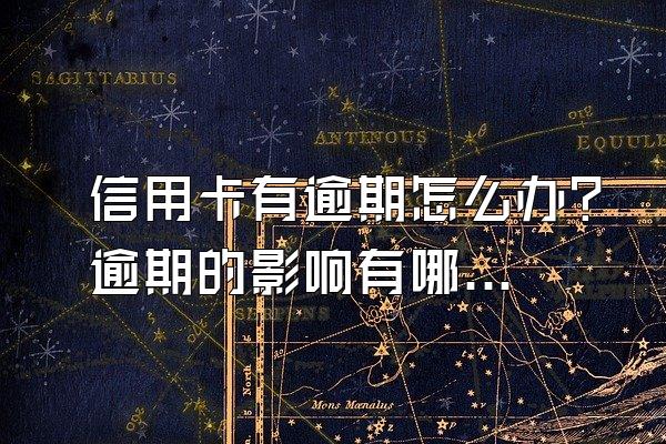 信用卡有逾期怎么办?逾期的影响有哪些?