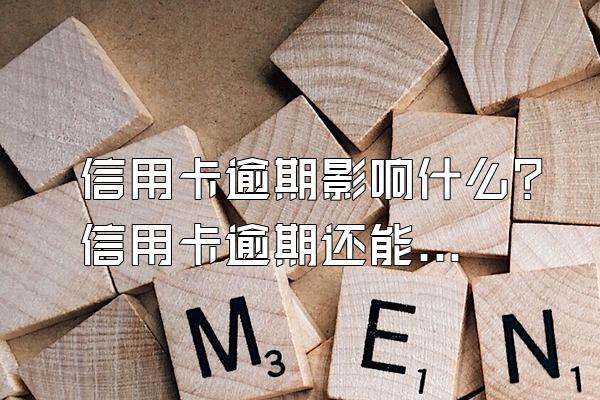 信用卡逾期影响什么？信用卡逾期还能申请房贷吗？