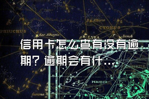 信用卡怎么查有没有逾期？逾期会有什么影响？