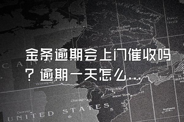 金条逾期会上门催收吗？逾期一天怎么补救？