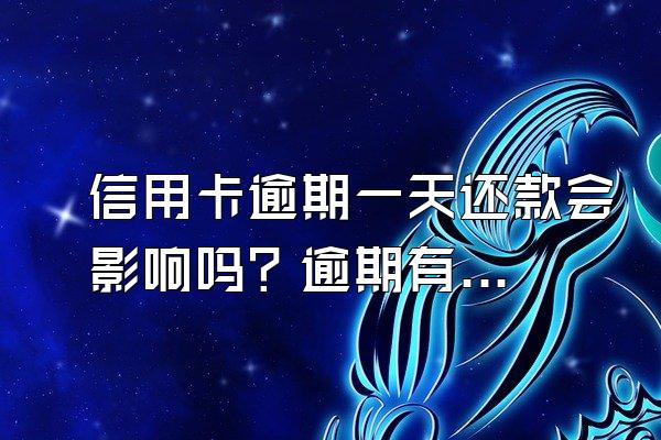 信用卡逾期一天还款会影响吗？逾期有什么后果？