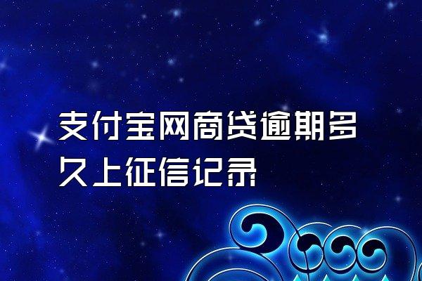 支付宝网商贷逾期多久上征信记录