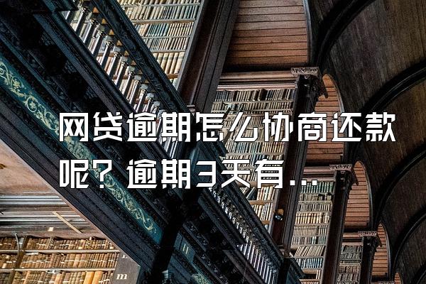 网贷逾期怎么协商还款呢？逾期3天有影响吗？