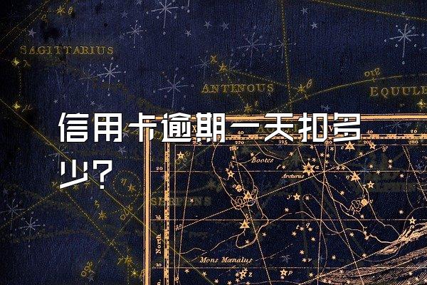信用卡逾期一天扣多少？