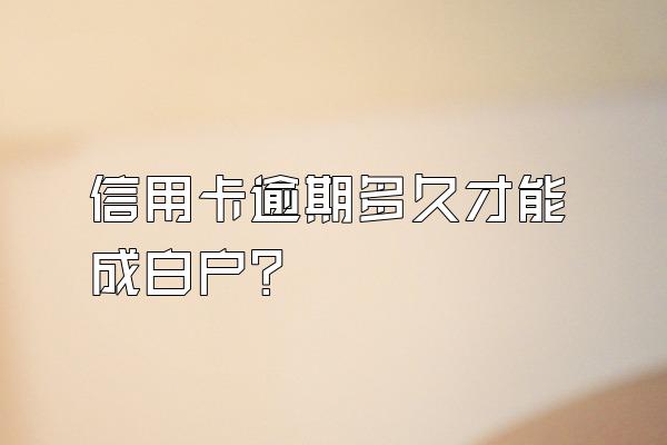 信用卡逾期多久才能成白户？