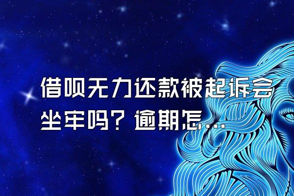 借呗无力还款被起诉会坐牢吗？逾期怎么进行修复？