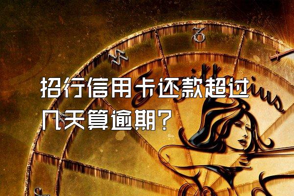 招行信用卡还款超过几天算逾期?