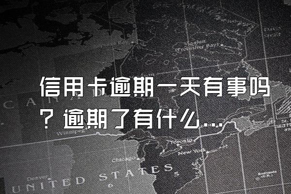信用卡逾期一天有事吗？逾期了有什么后果？