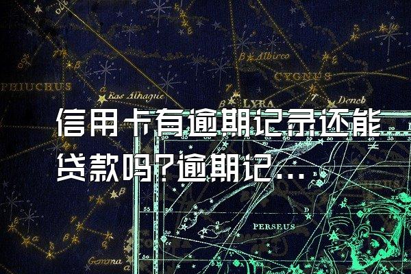 信用卡有逾期记录还能贷款吗?逾期记录怎么消除?