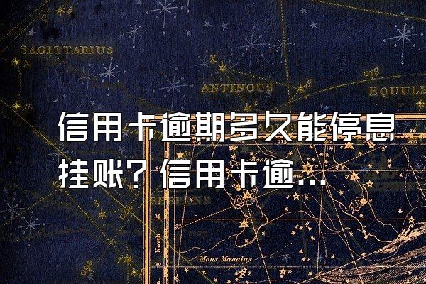 信用卡逾期多久能停息挂账？信用卡逾期被起诉立案后怎么解决？