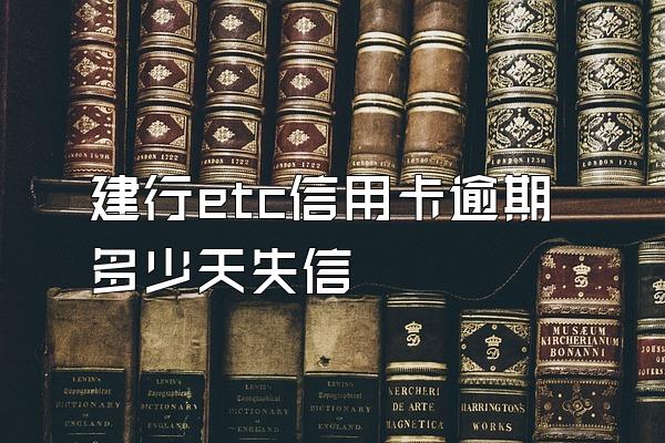建行etc信用卡逾期多少天失信