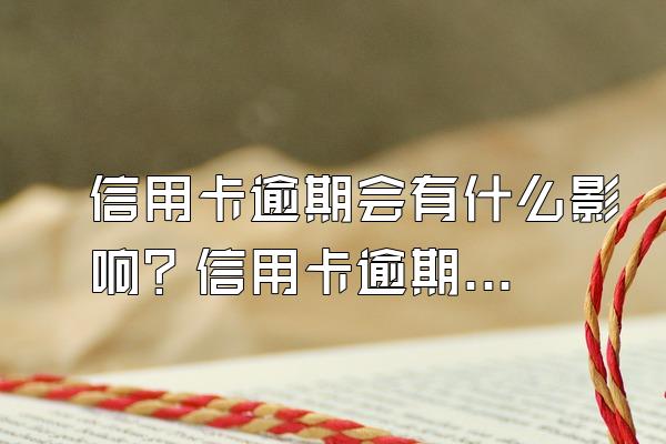 信用卡逾期会有什么影响？信用卡逾期会被起诉吗？