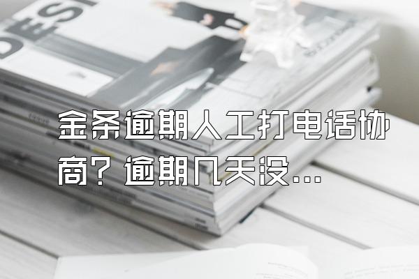 金条逾期人工打电话协商？逾期几天没事吧？