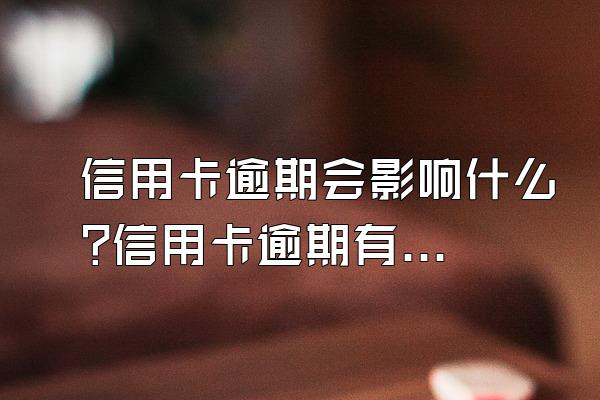 信用卡逾期会影响什么?信用卡逾期有什么补救方法?