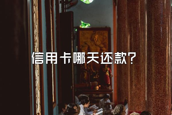 信用卡哪天还款？