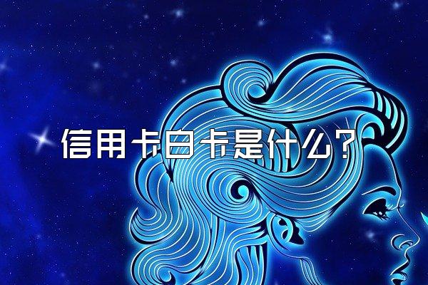 信用卡白卡是什么？