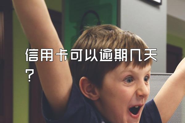 信用卡可以逾期几天？