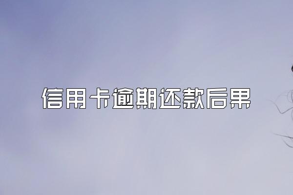 信用卡逾期还款后果