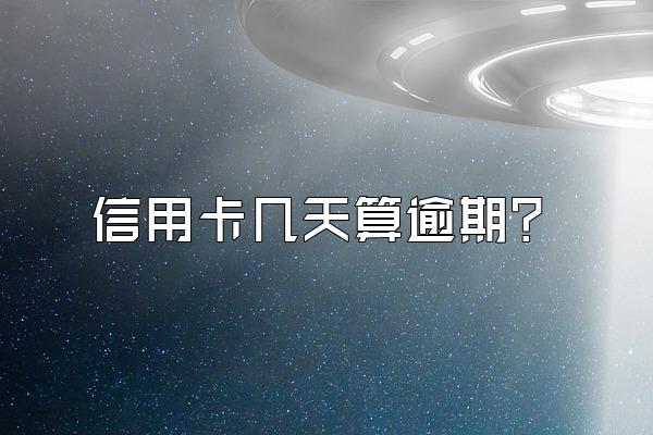 信用卡几天算逾期？