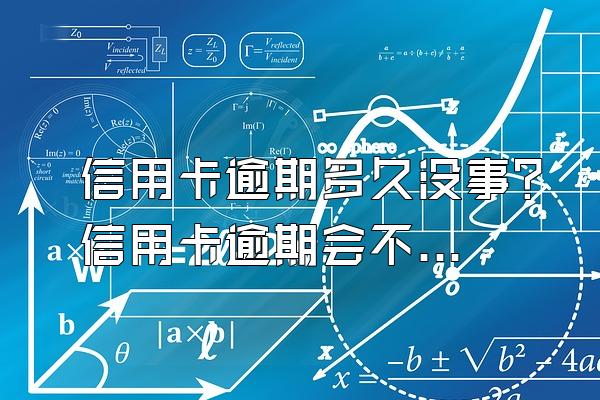 信用卡逾期多久没事？信用卡逾期会不会被起诉？