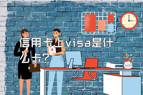 信用卡上visa是什么卡？