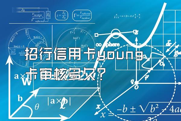 招行信用卡young卡审核多久？