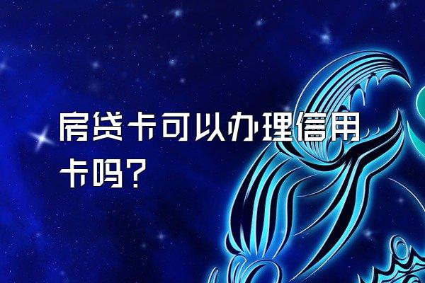 房贷卡可以办理信用卡吗？