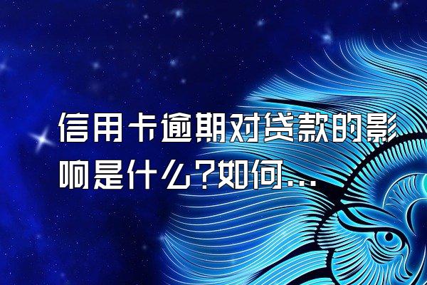 信用卡逾期对贷款的影响是什么?如何避免信用卡逾期?