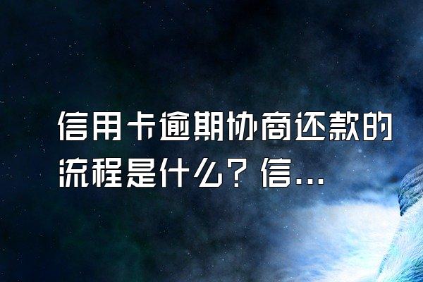 信用卡逾期协商还款的流程是什么？信用卡逾期影响政审吗？