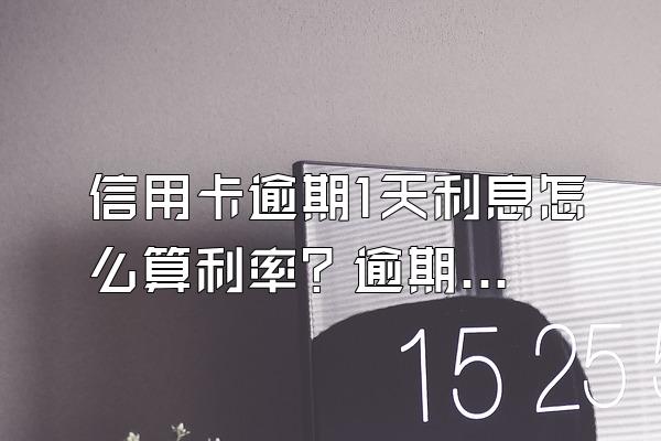 信用卡逾期1天利息怎么算利率？逾期协商有什么技巧？