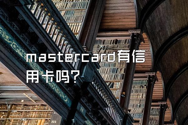 mastercard有信用卡吗？