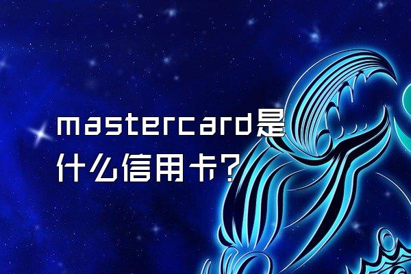 mastercard是什么信用卡？
