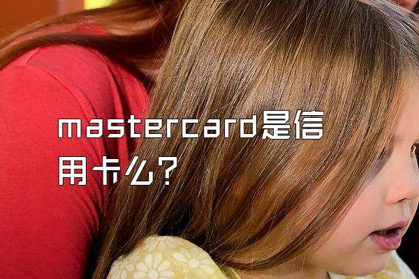 mastercard是信用卡么？