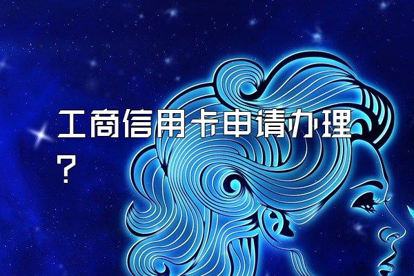 工商信用卡申请办理？