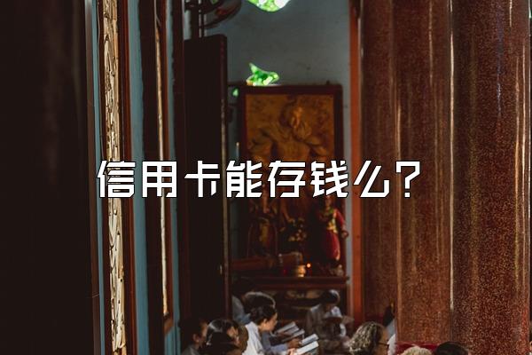信用卡能存钱么？
